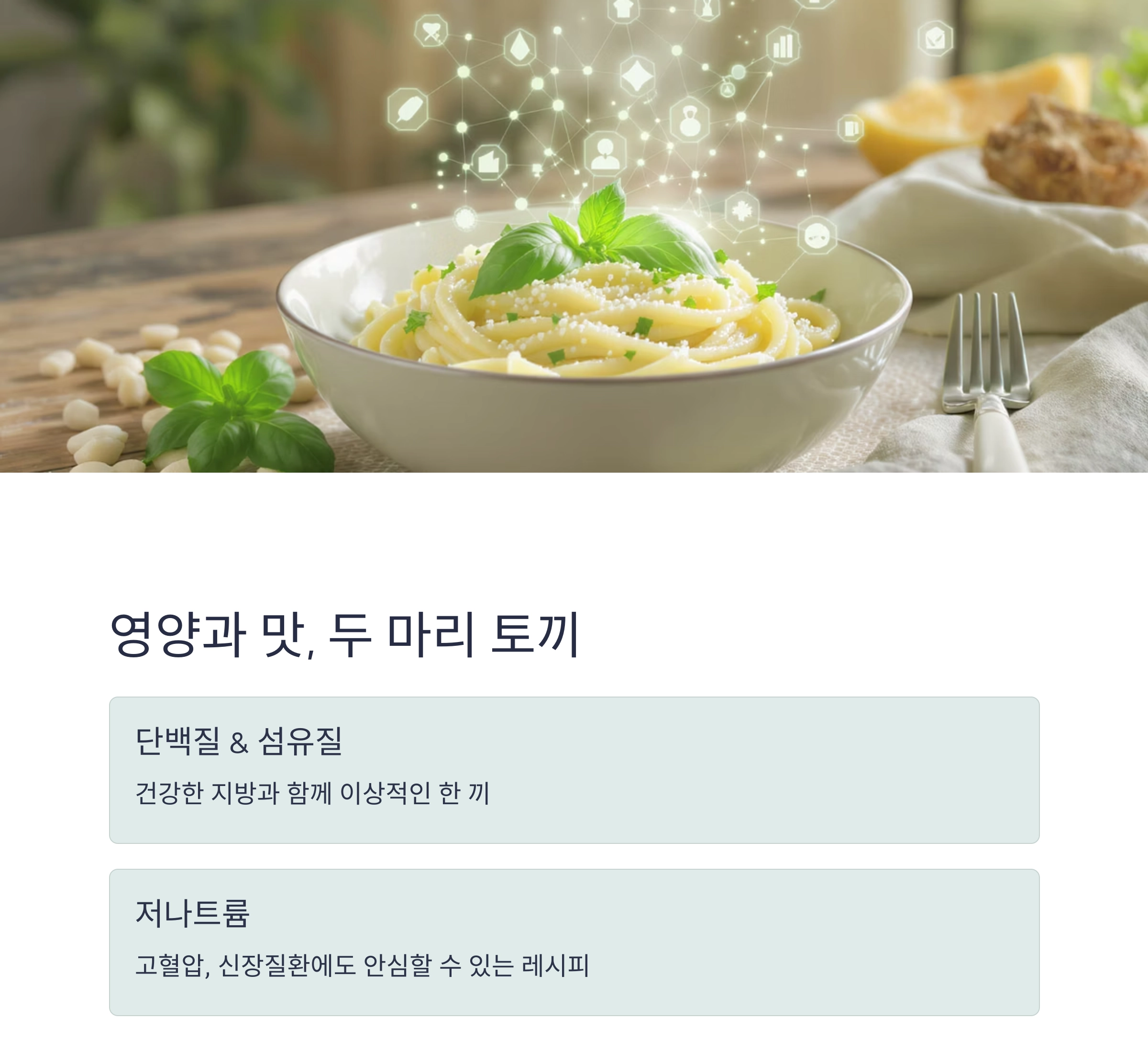 두유 파스타로 색다른 맛 즐기기, 저염 식단에 딱 좋은 레시피