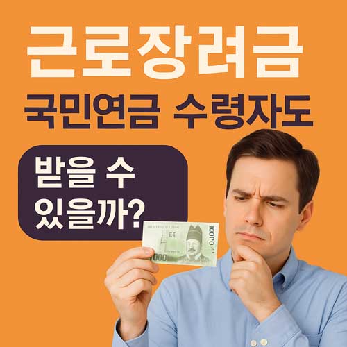 근로장려금 국민연금 수령자