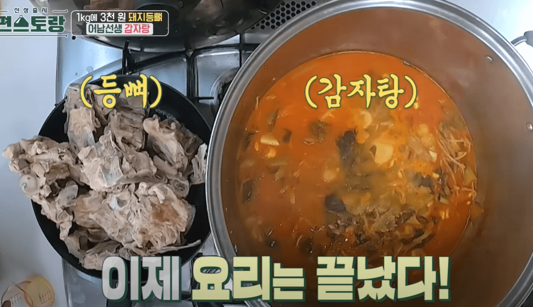 어남선생 류수영 감자탕 만들기