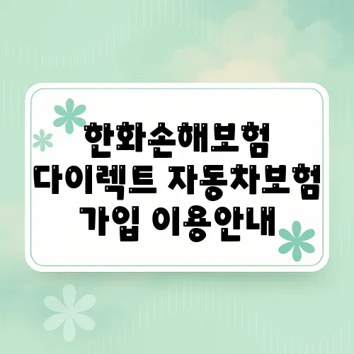 한화손해보험 다이렉트 자동차보험 가입 이용안내