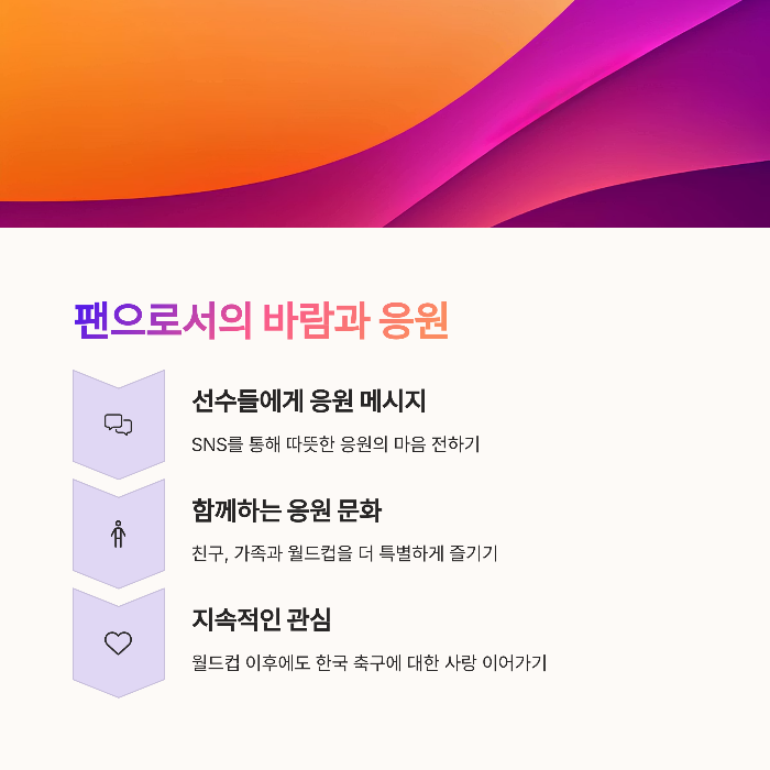 팬으로서의 바람과 응원