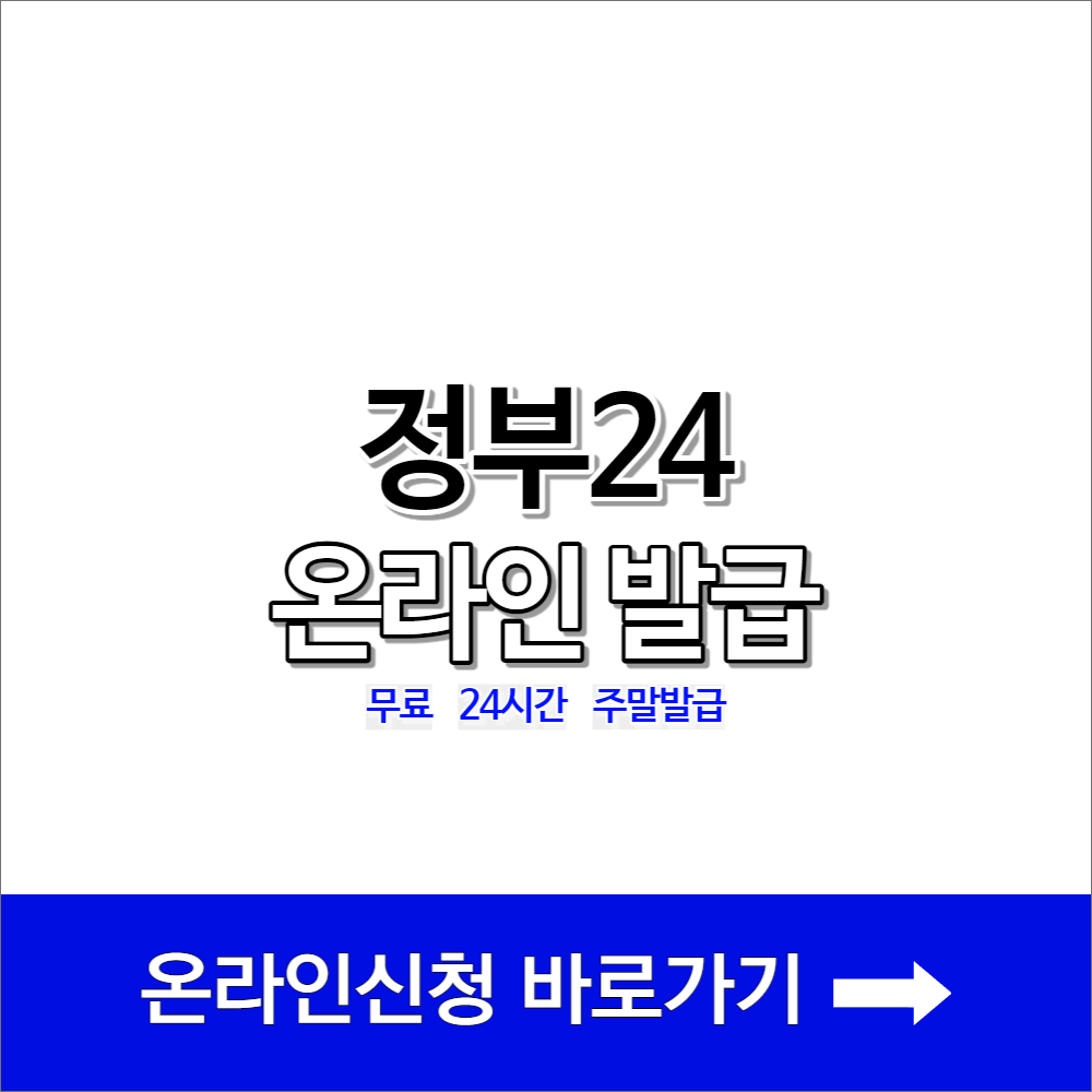 정부24 민원안내 및 신청