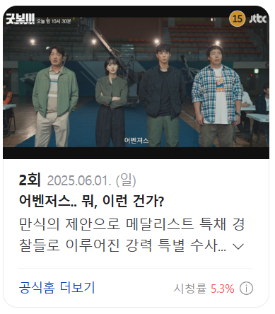 2회 굿보이 다시보기