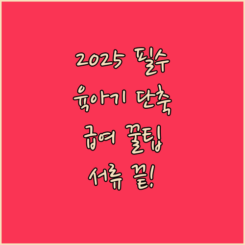 2025년 육아기 근로시간 단축 급여..