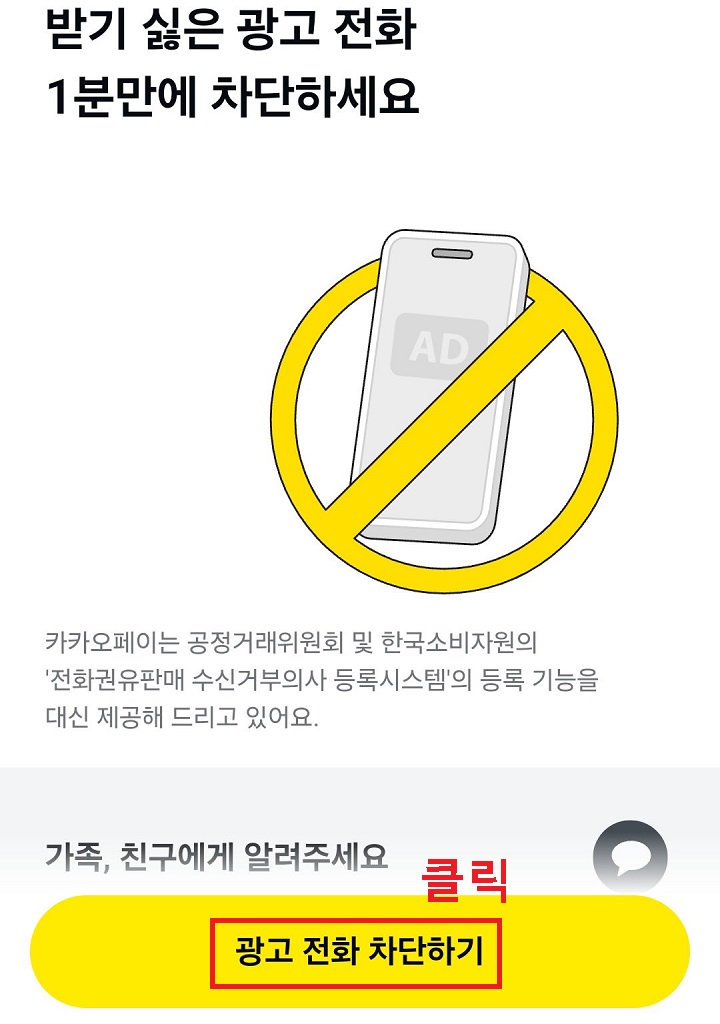 광고전화 차단하기 클릭함