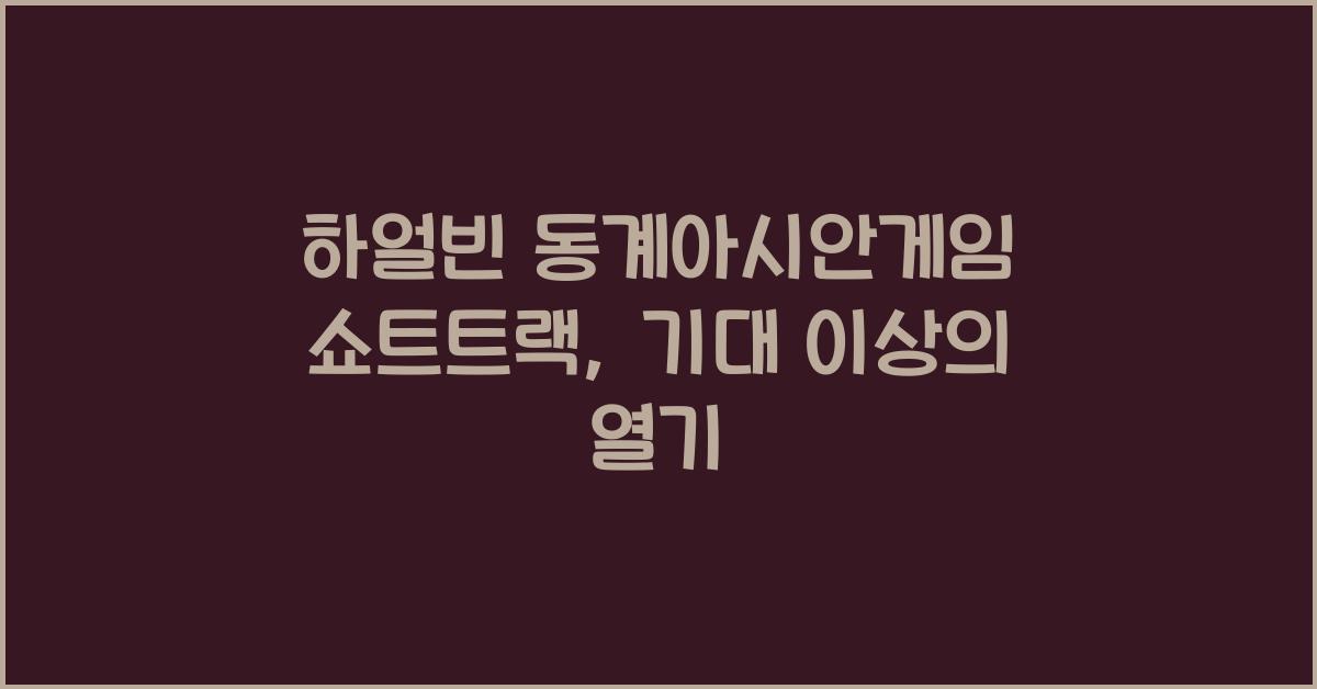 하얼빈 동계아시안게임 쇼트트랙