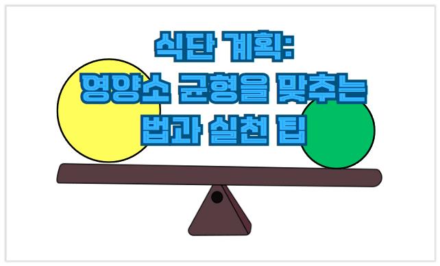 식단 계획, 영양소 균형을 맞추는 법과 실천 팁