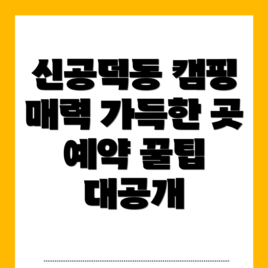 신공덕동 캠핑장
