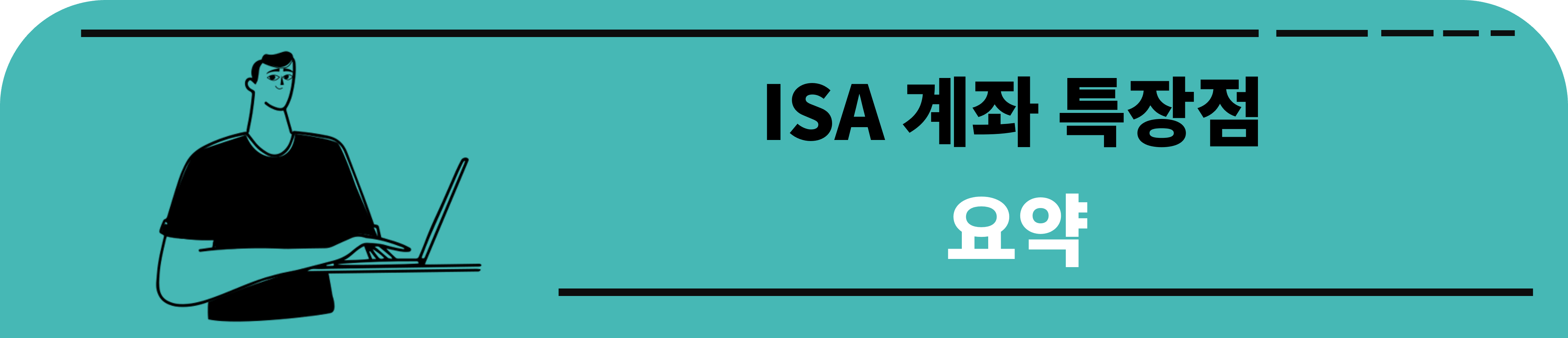 ISA 계좌 특장점 요약
