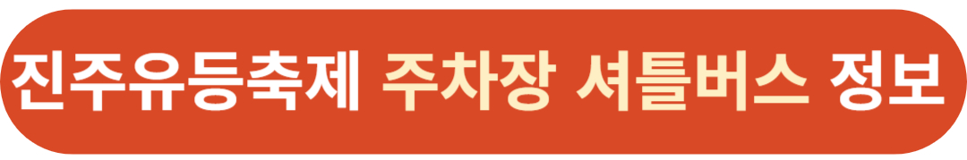 2024 진주 남강유등축제 일정 입장료 불꽃 드론