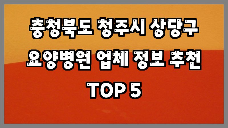 충청북도 청주시 상당구 요양병원