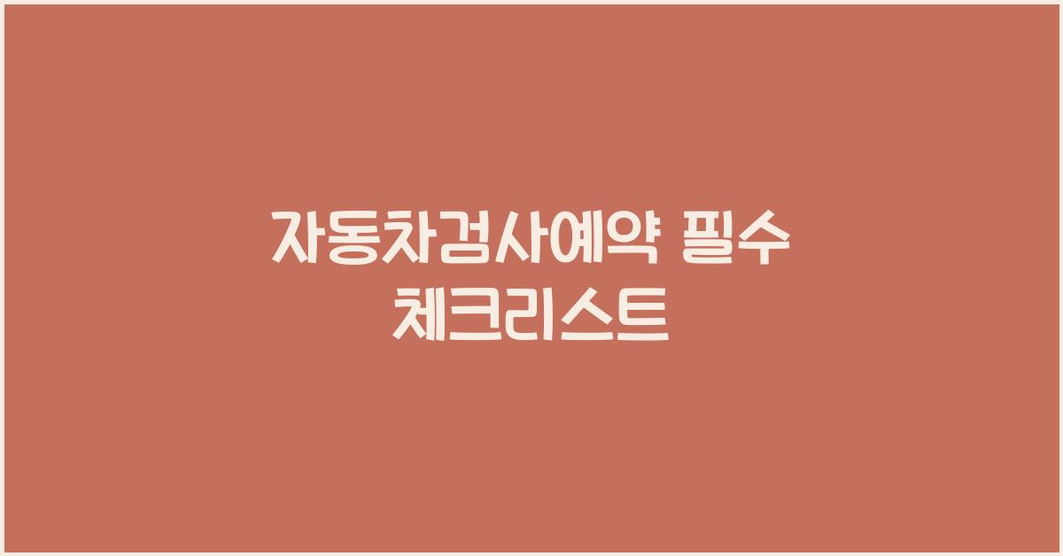 자동차검사예약