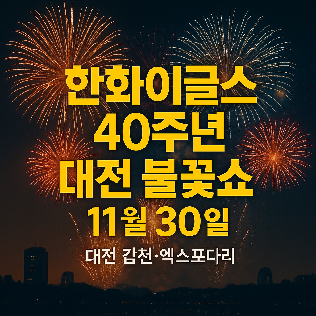한화이글스 40부년 불꽃쇼 기본정보