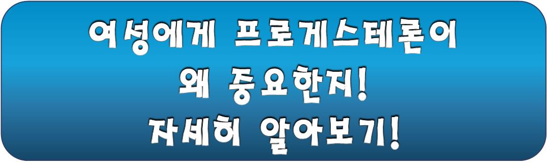 프로게스테론의 중요한 역할
