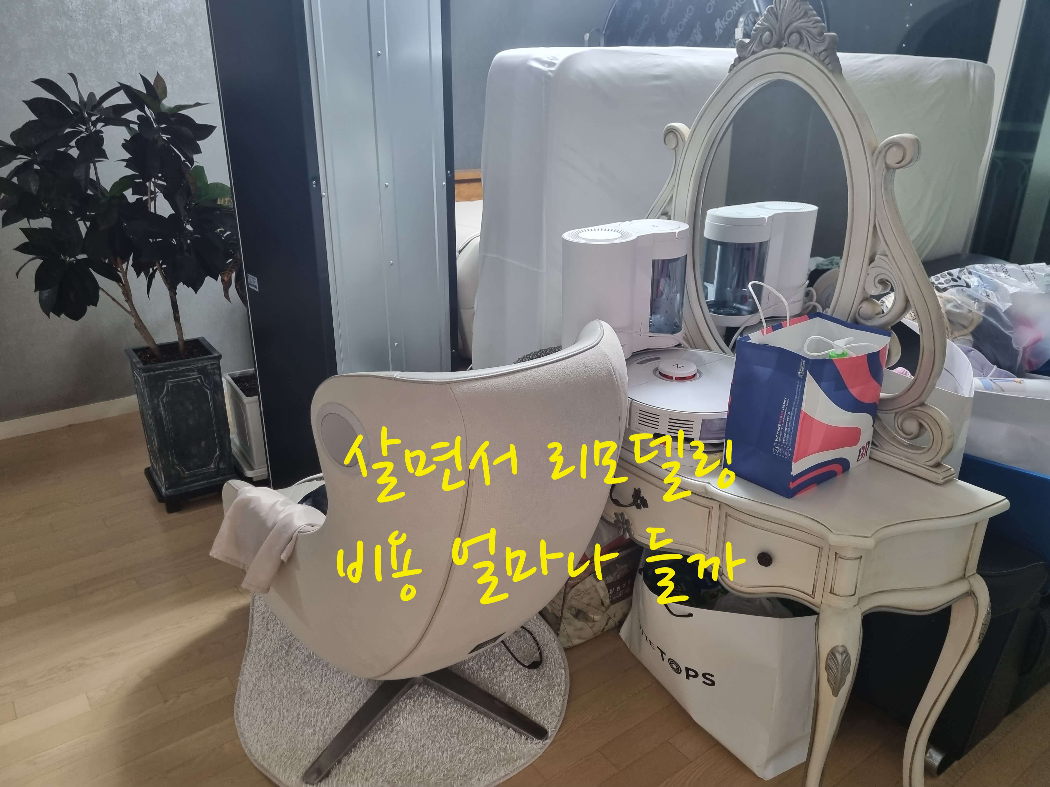 살면서 리모델링