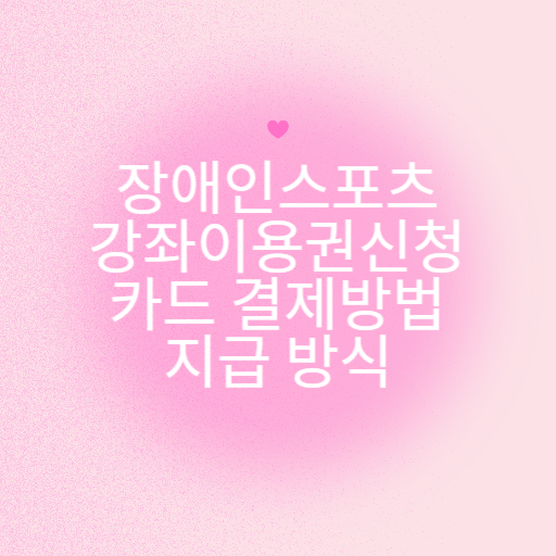 장애인 스포츠 강좌 이용권 신청