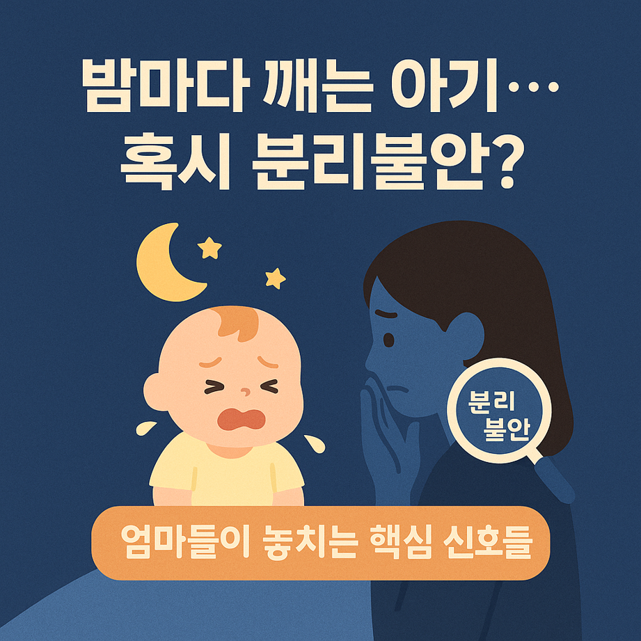 밤마다 깨는 아기의 분리불안 문제를 설명하는 이미지. 우는 아기와 걱정하는 엄마 일러스트, 달과 별 아이콘 포함