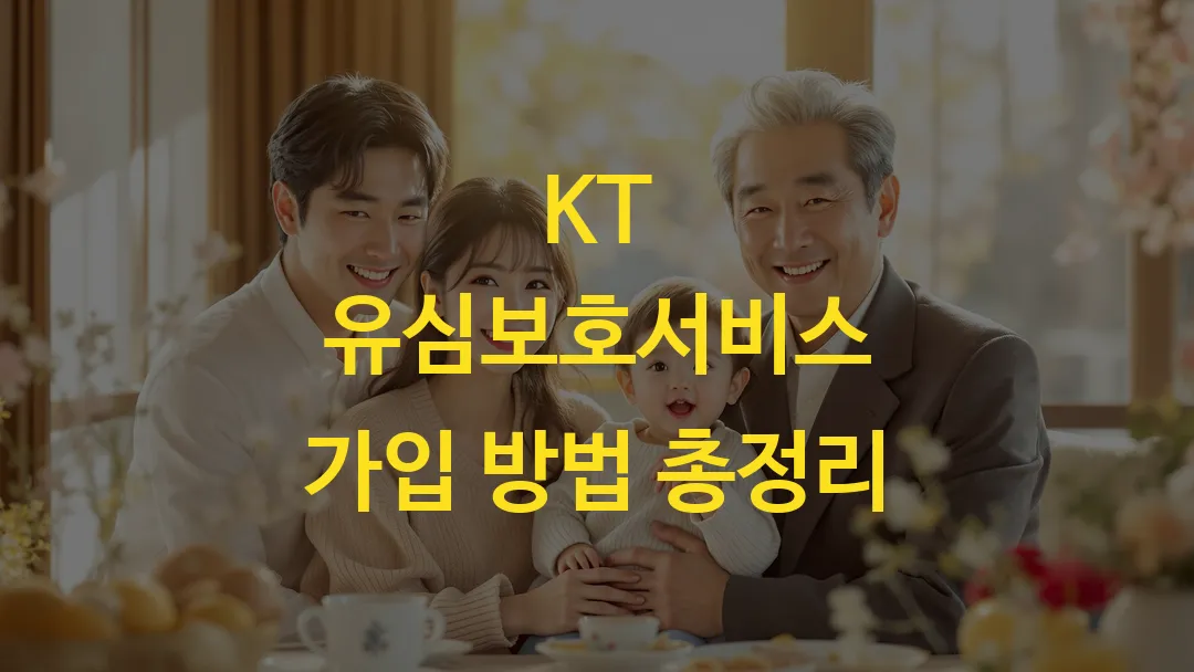 KT 유심보호서비스 가입 방법 총정리