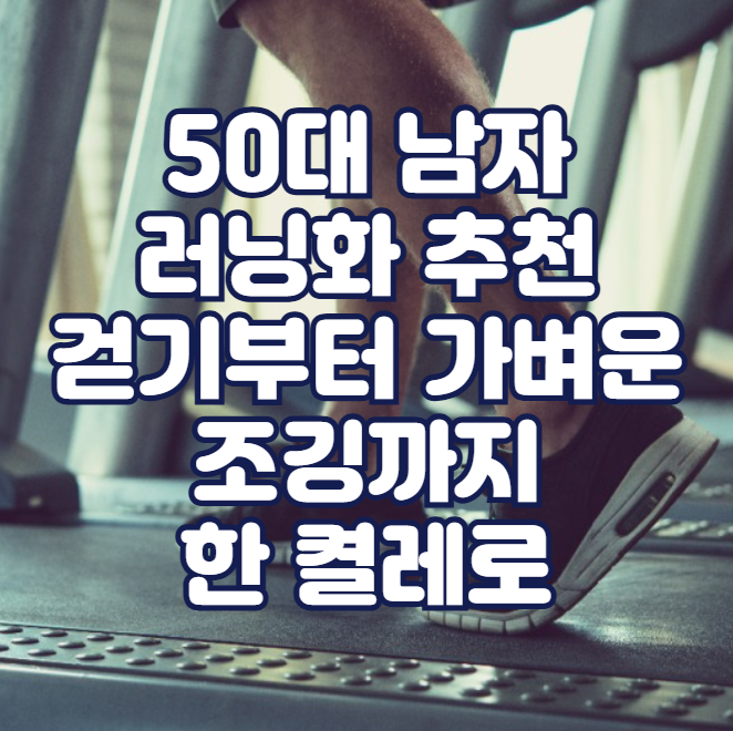 50대 남자 러닝화 추천, 걷기부터 가벼운 조깅까지 한 켤레로