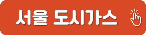 서울도시가스 고객센터