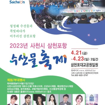 사천시 삼천포항 수산물축제