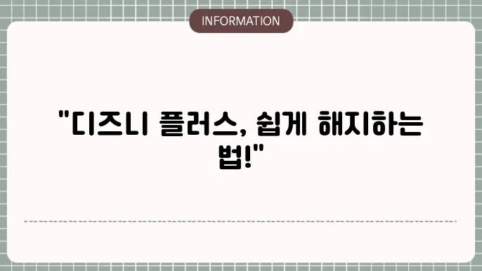 디즈니 플러스 해지방법 2가지(PC, 모바일) 환불