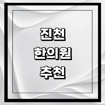 진천군 근처 한의원 추천 잘하는곳 유명한곳 가격 비용 금액 후기 추나 침치료 한방병원 진천군 한의원