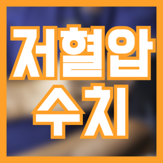 저혈압 수치 정상은 얼마!? 저혈압도 종류가 있다!? 증상체크!