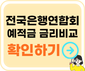 전국은행연합회 소비자포털 바로가기