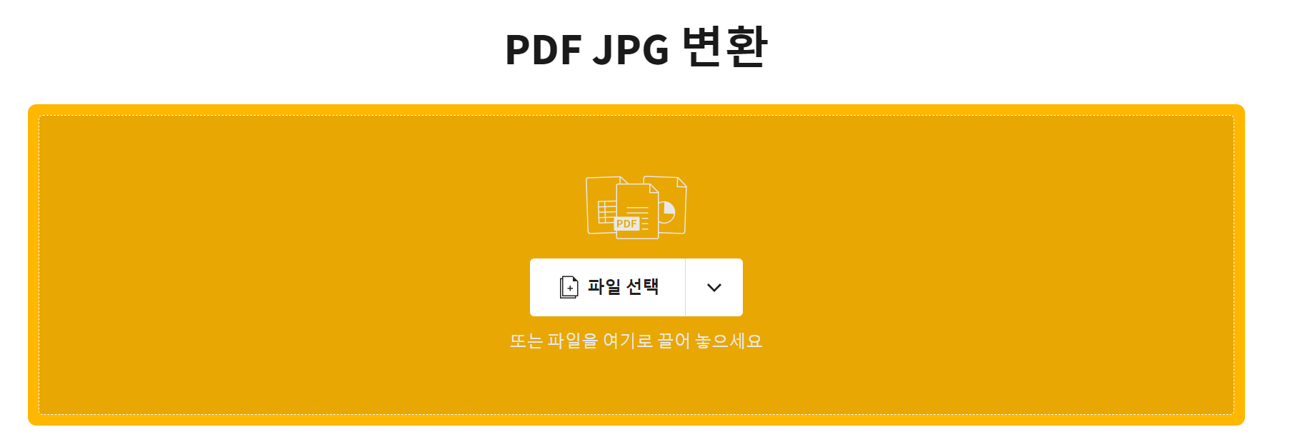 pdf-jpg로-변환