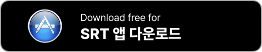 SRT 앱설치