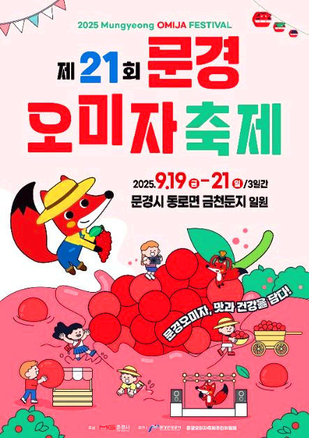 문경오미자축제