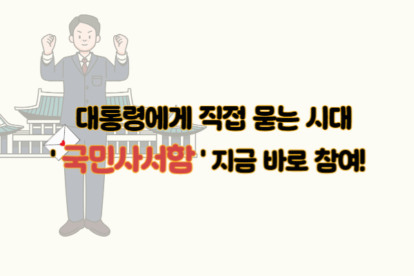 [국민사서함 시작!] 이재명 대통령에게 질문하는 방법 총정리