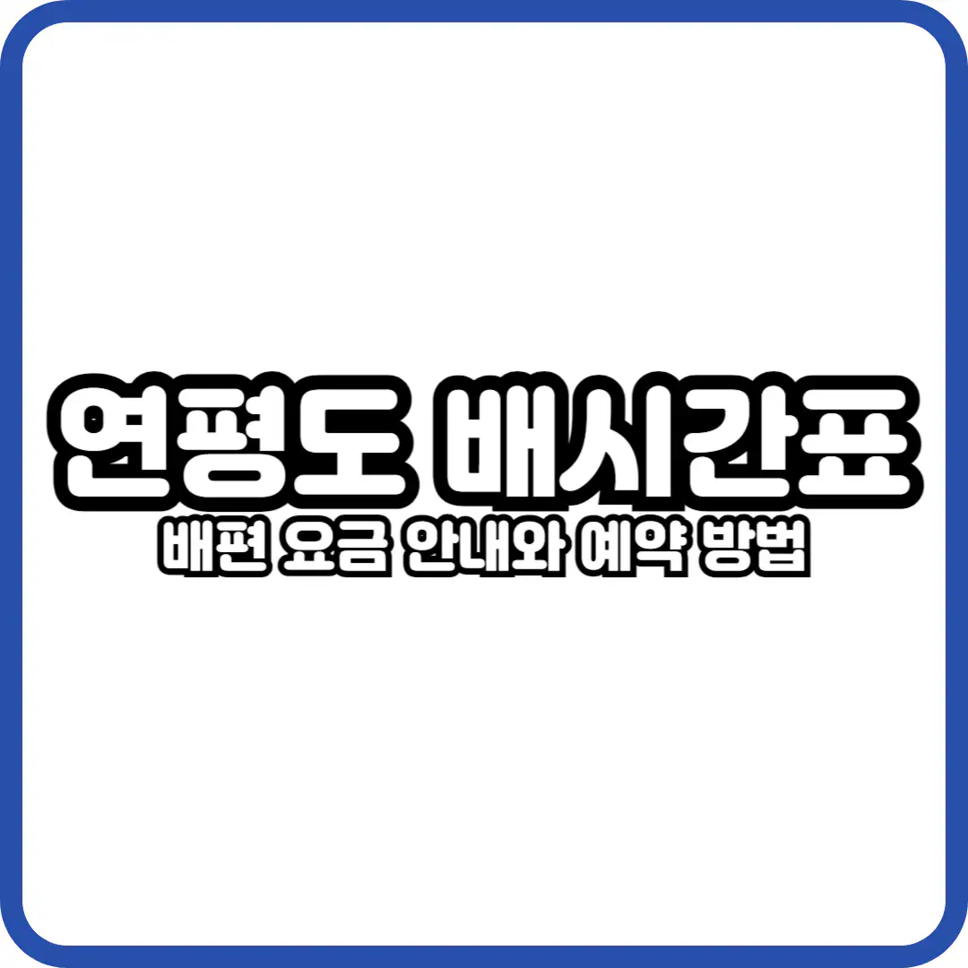 연평도