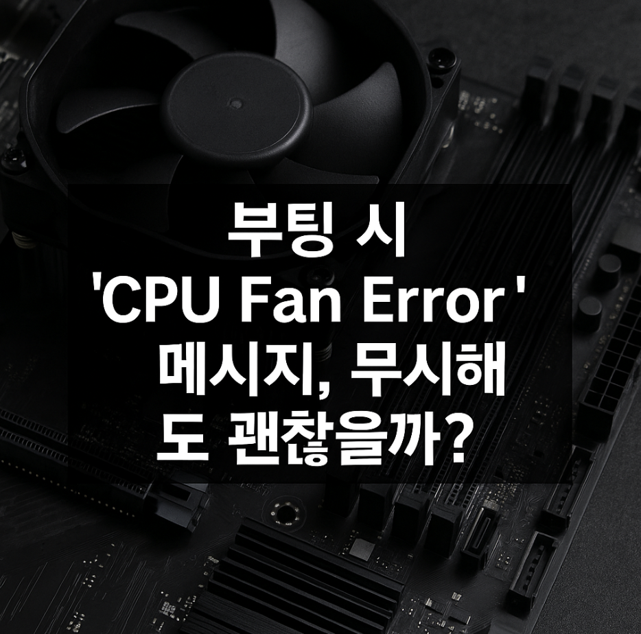 부팅 시 'CPU Fan Error' 메시지, 무시해도 괜찮을까?