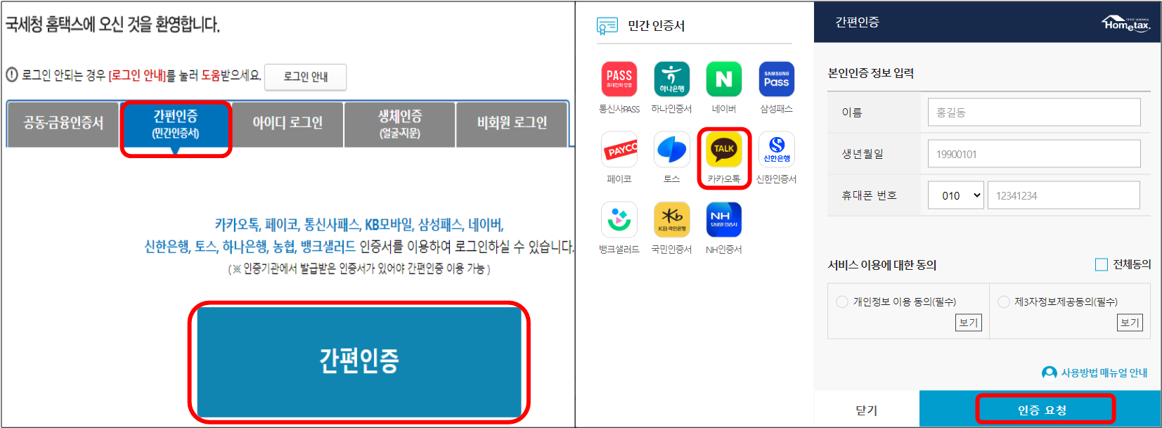 홈택스-간편인증-화면