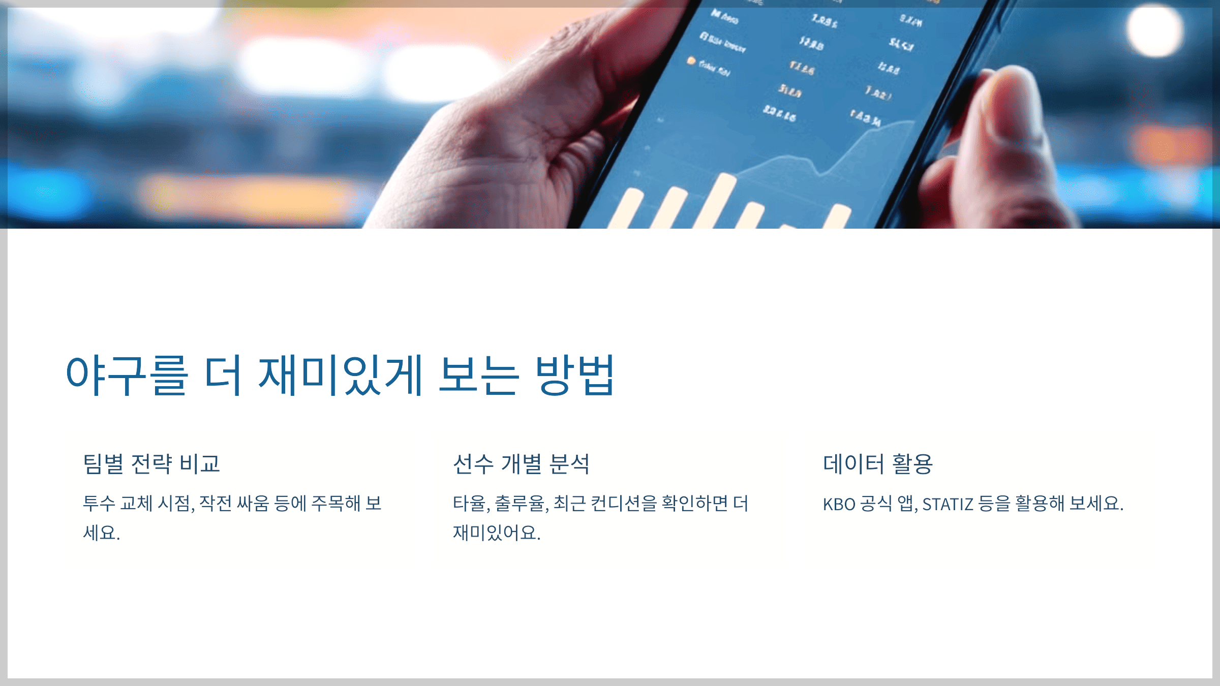 야구를 더 재미있게 보는 방법