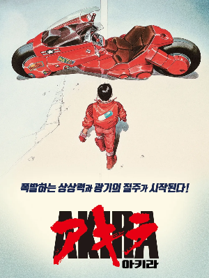 일본 애니매이션 아키라 포스터