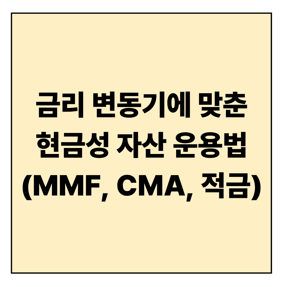 금리 변동기에 맞춘 현금성 자산 운용법