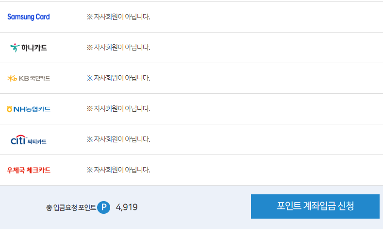 포인트 계좌입금 신청