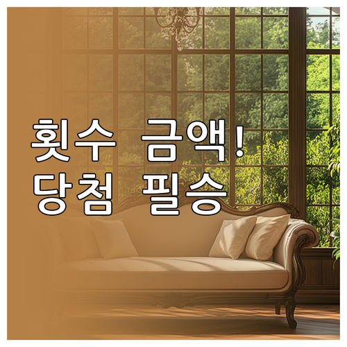청약 당첨 핵심 전략 납입 횟수와 금..