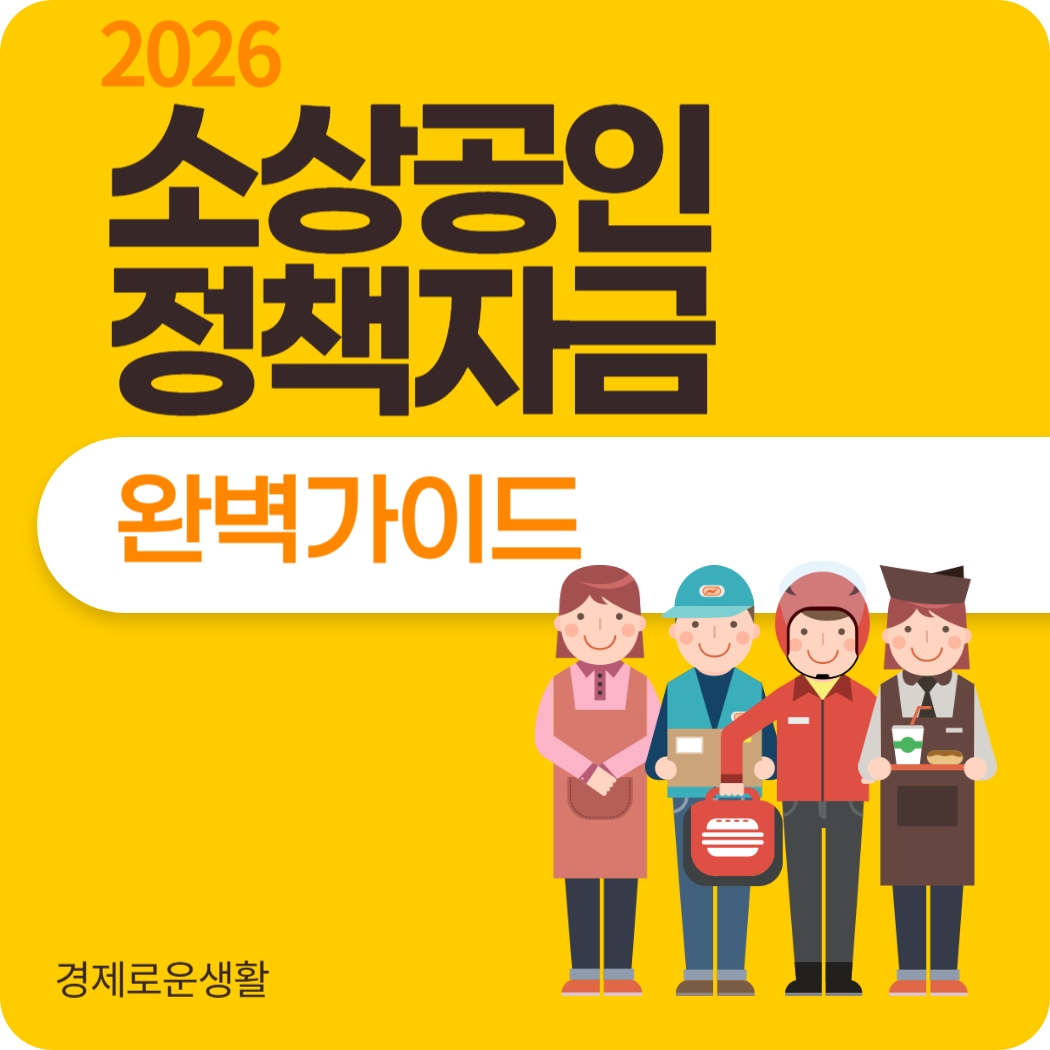 2026소상공인 정책자금