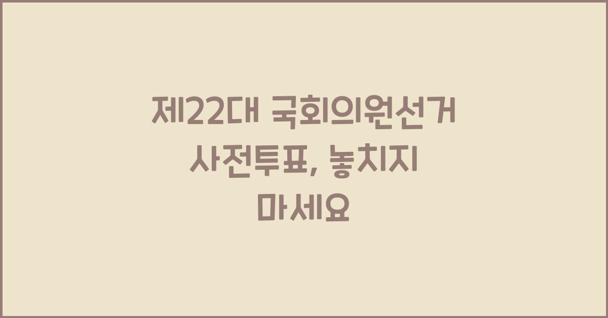 제22대 국회의원선거 사전투표