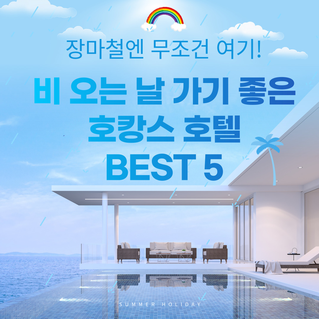 비-오는-날-가기-좋은-호캉스-호텔-BEST-5