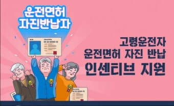 운전면허 반납 지원금