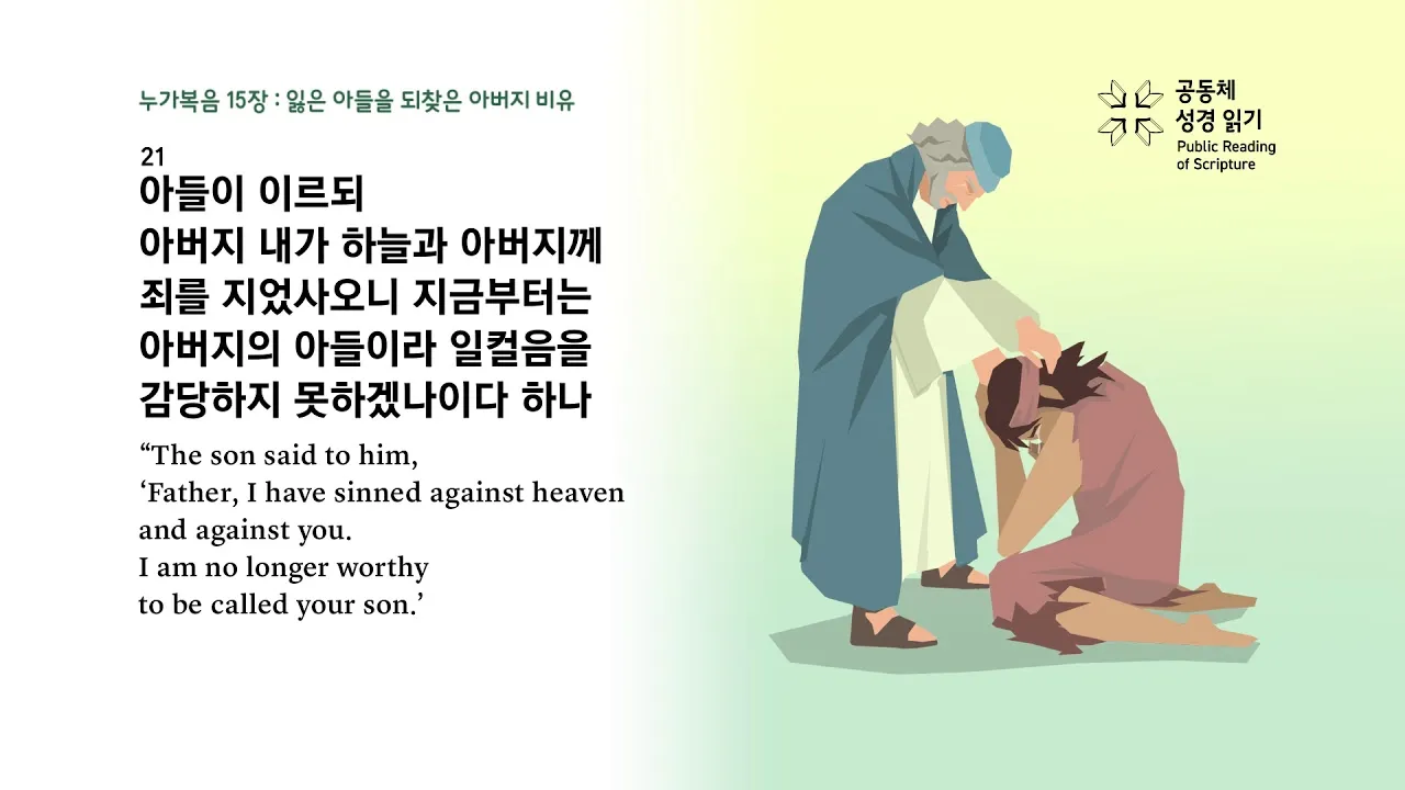 매일성경묵상과 은혜(누가복음 15장 11-32절) 잃었다가 다시 얻은 기쁨_1