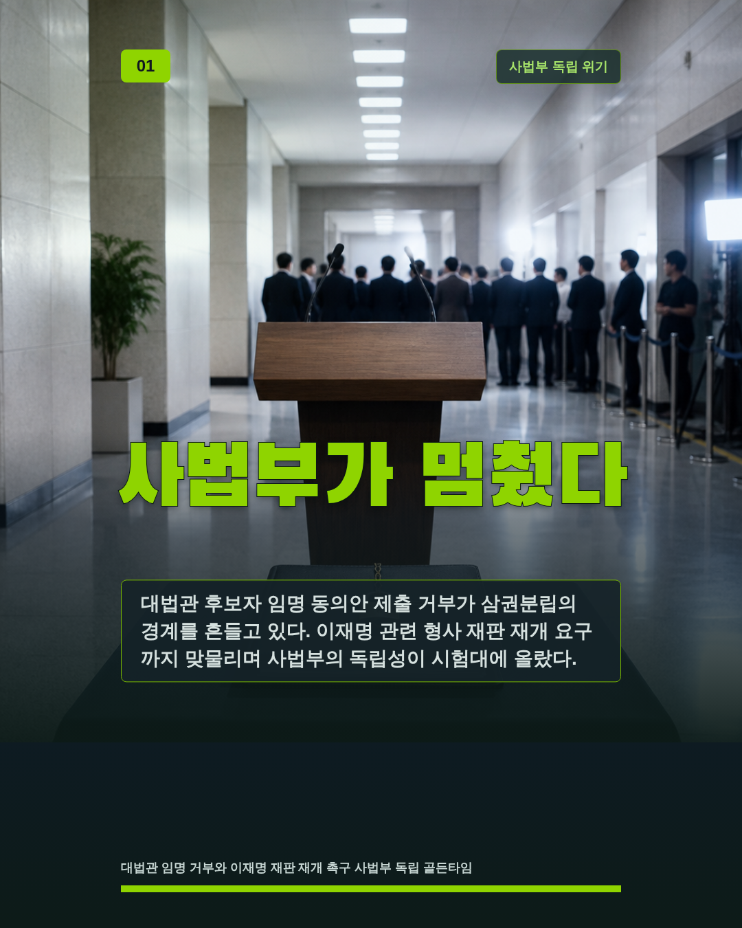사법부가 멈췄다