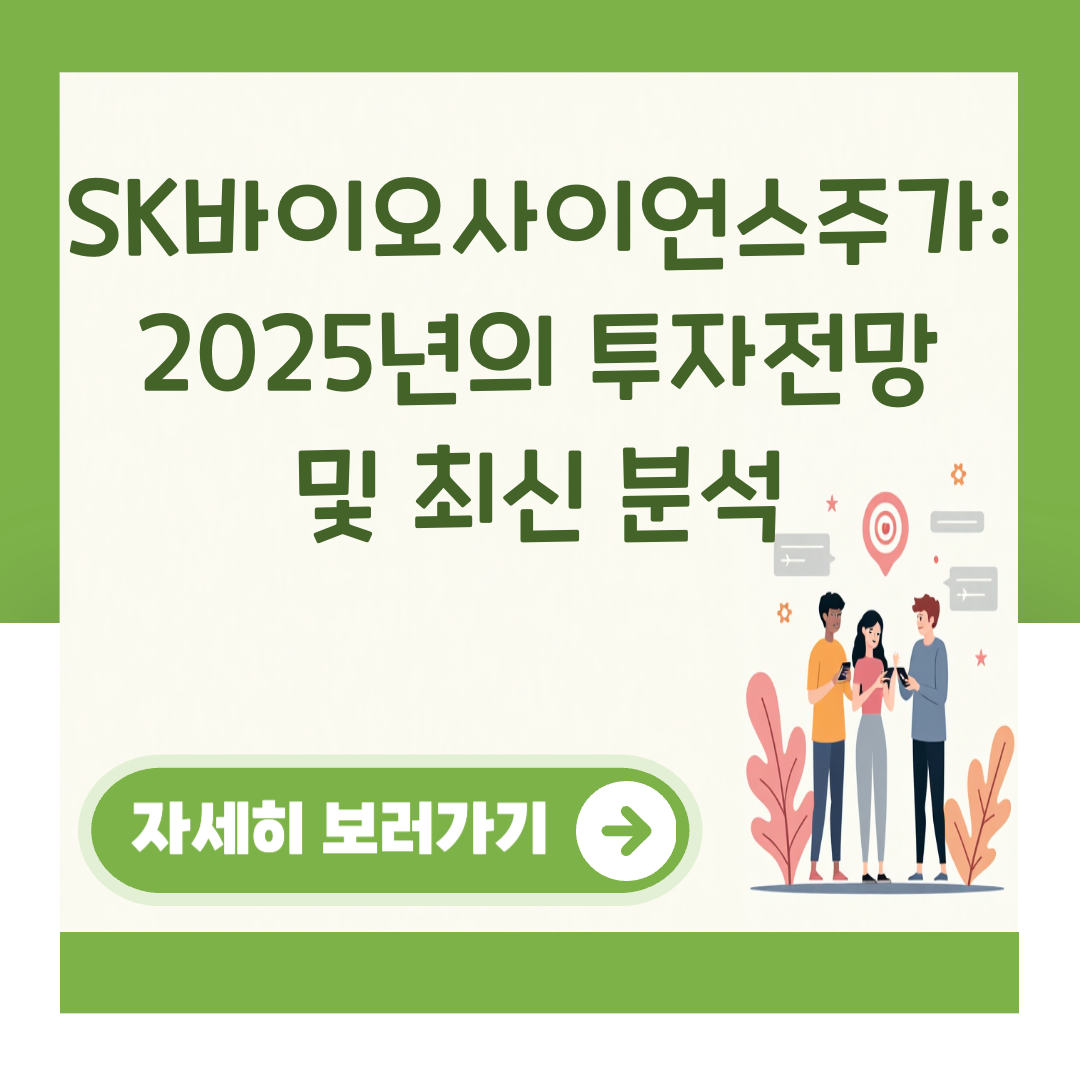 SK바이오사이언스주가: 2025년의 투자전망 및 최신 분석 대표 이미지
