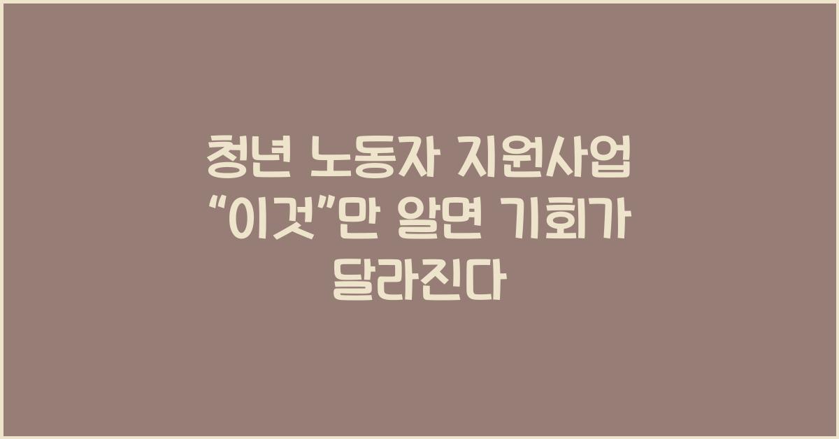 청년 노동자 지원사업