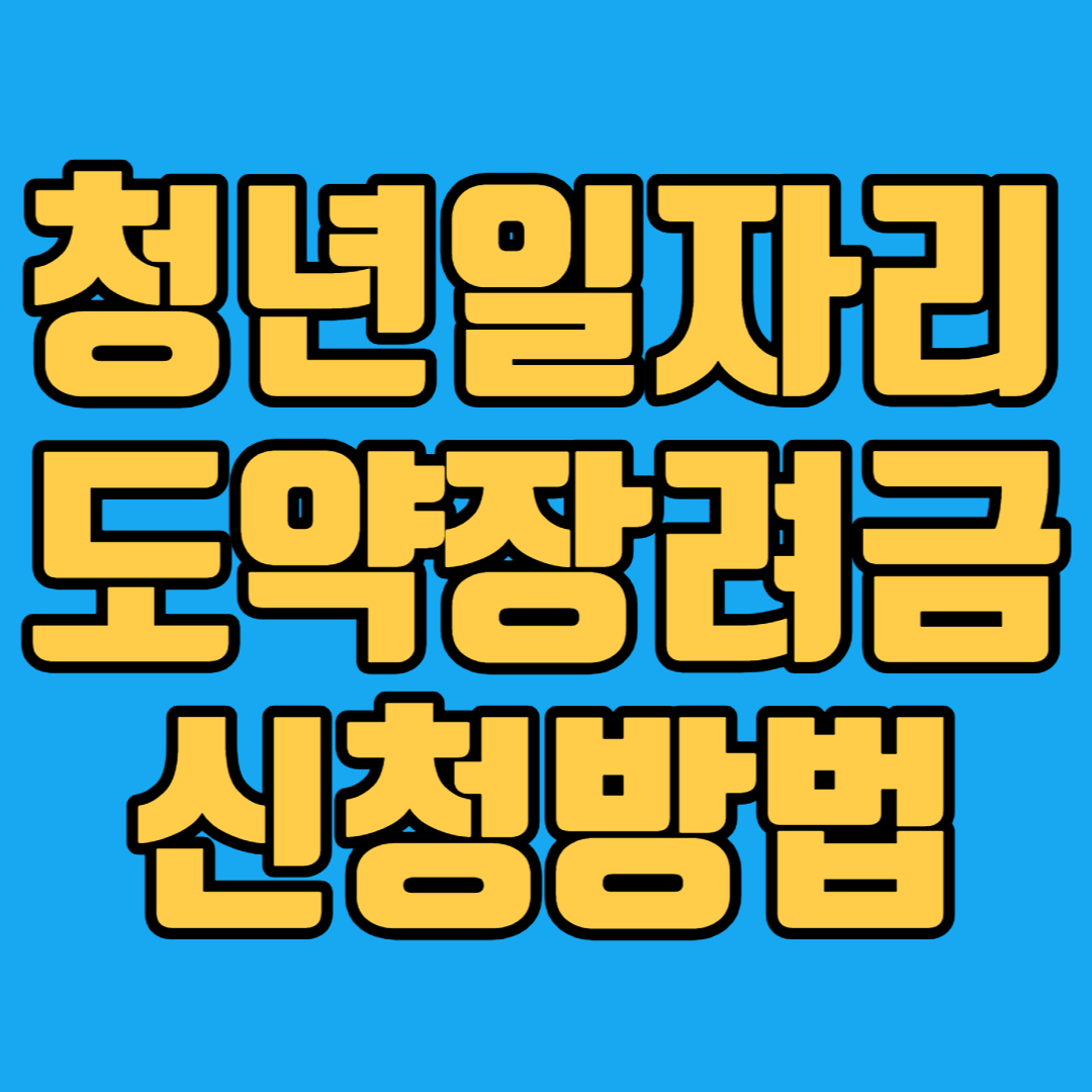 청년일자리 도약장려금 신청방법